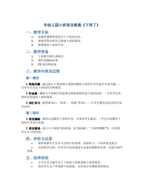 年幼儿园小班语言教案《下雨了》