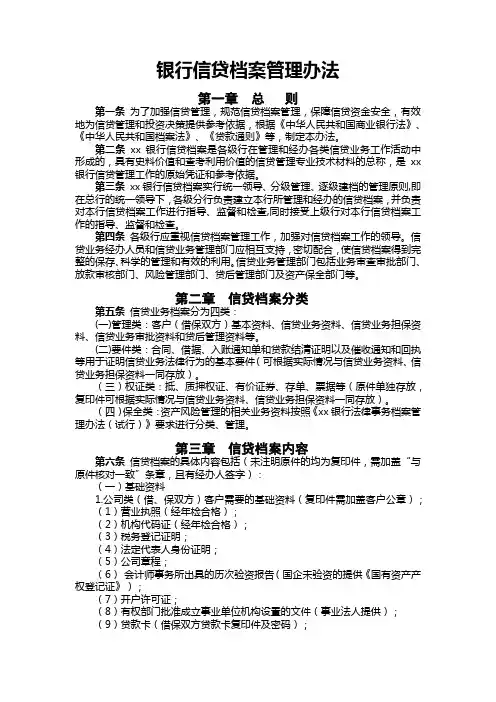 银行信贷档案管理办法