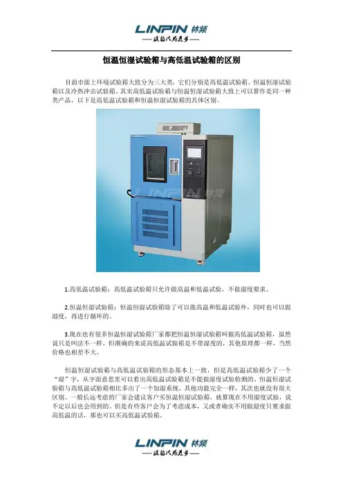 恒温恒湿试验箱与高低温试验箱的区别