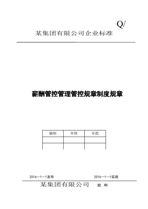 某集团XX公司企业标准薪酬管理制度范本