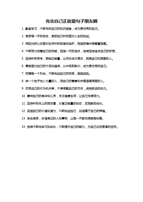 充实自己正能量句子朋友圈