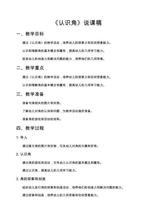 《认识角》说课稿