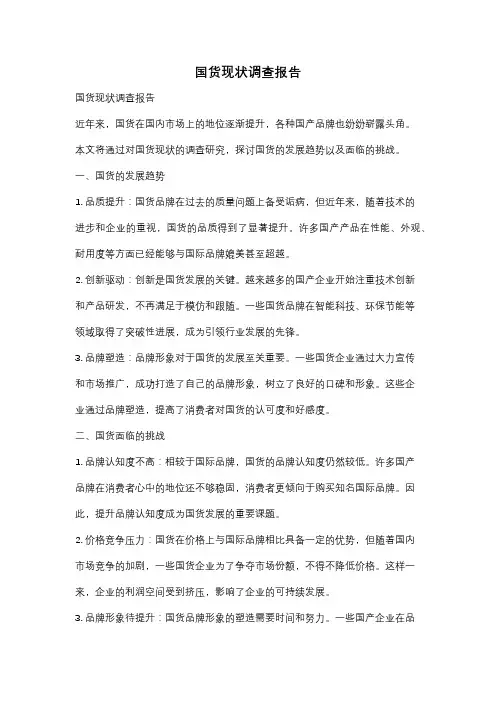 国货现状调查报告