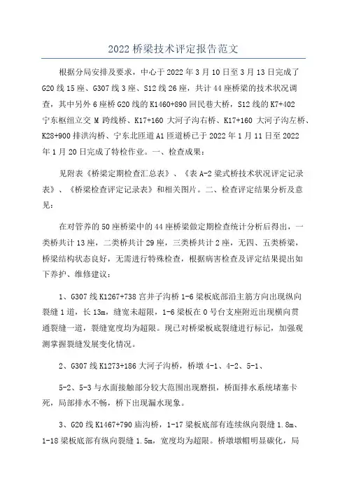 2022桥梁技术评定报告范文