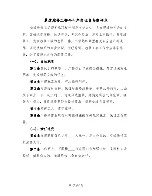 巷道维修工安全生产岗位责任制样本(2篇)