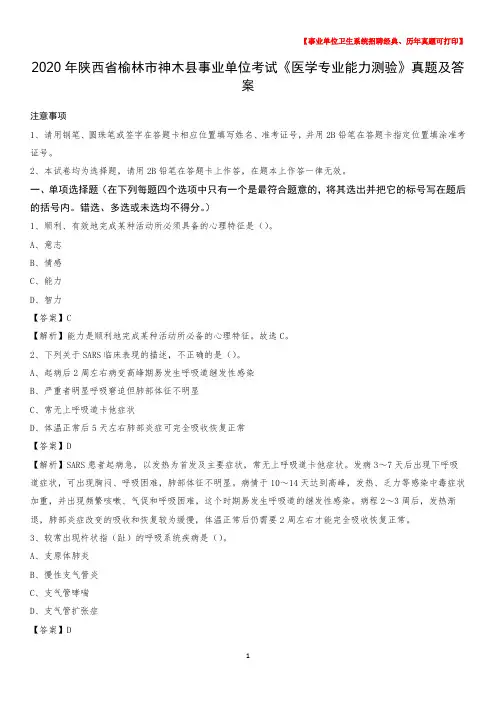 2020年陕西省榆林市神木县事业单位考试《医学专业能力测验》真题及答案