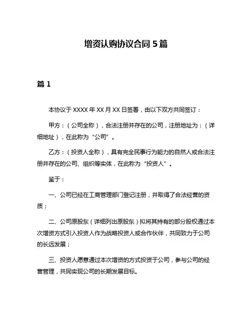 增资认购协议合同5篇