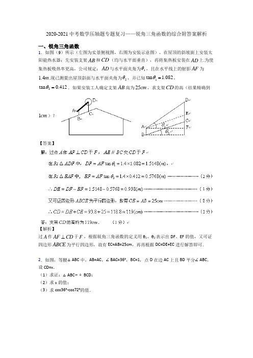 2020-2021中考数学压轴题专题复习——锐角三角函数的综合附答案解析