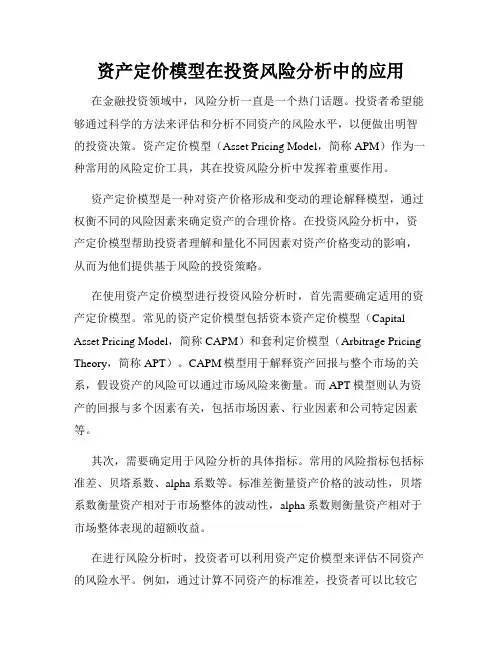 资产定价模型在投资风险分析中的应用