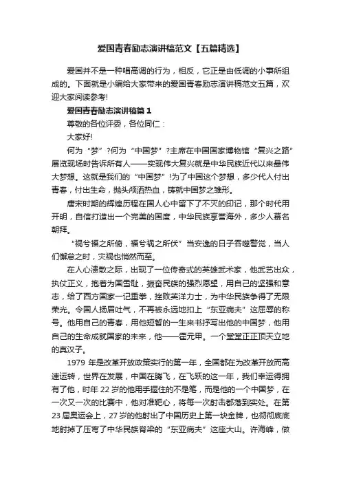 爱国青春励志演讲稿范文【五篇精选】