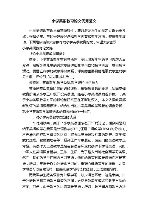 小学英语教育论文优秀范文