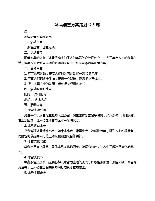 冰雪创意方案策划书3篇