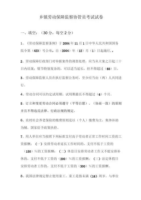 乡镇劳动保障监察协管员考试试卷