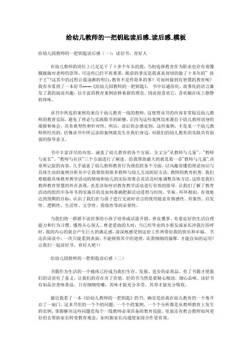 给幼儿教师的一把钥匙读后感_读后感_模板