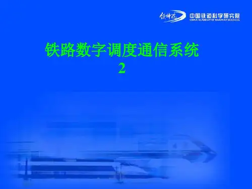 铁路数字调度系统2