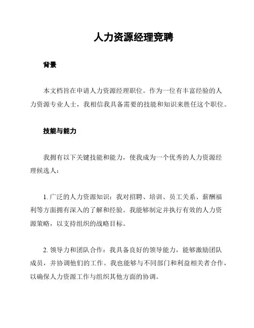 人力资源经理竞聘