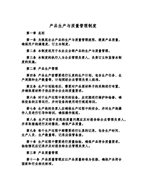 产品生产与质量管理制度