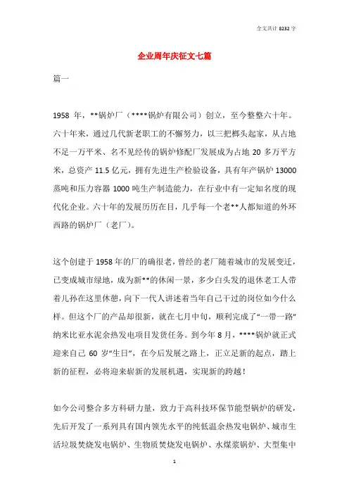 企业周年庆征文七篇