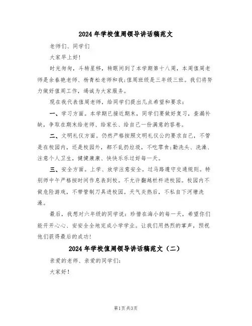 2024年学校值周领导讲话稿范文(二篇)