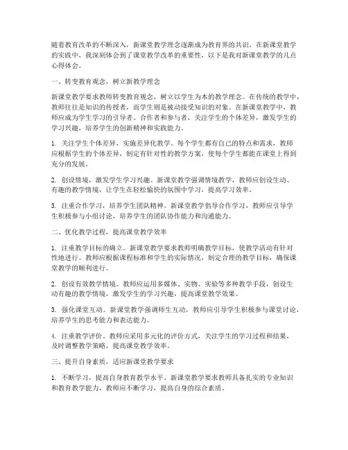 新课堂教学启示心得体会