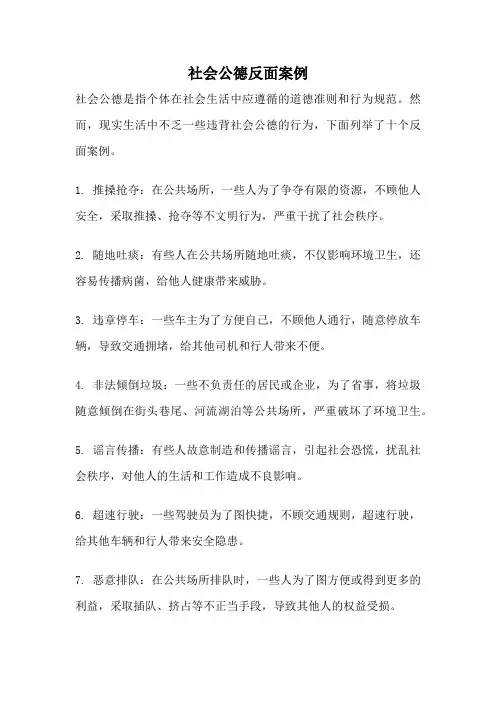 社会公德反面案例