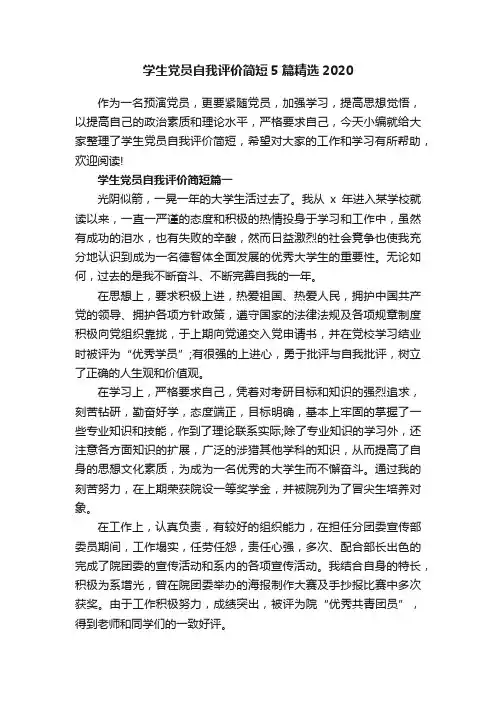 学生党员自我评价简短5篇精选2020