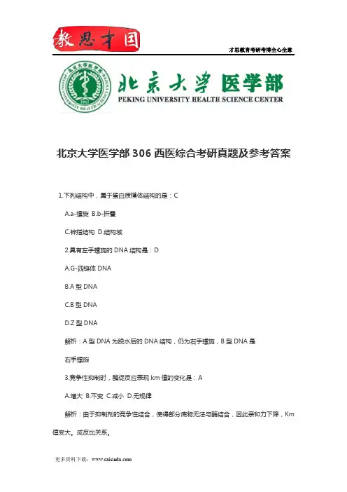 北京大学医学部306西医综合考研真题及参考答案