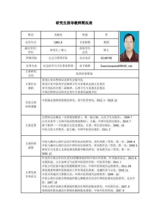 黑龙江中医药大学 硕士研究生导师简介 关晓光