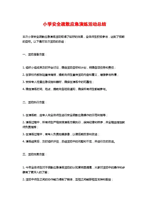 小学安全疏散应急演练活动总结