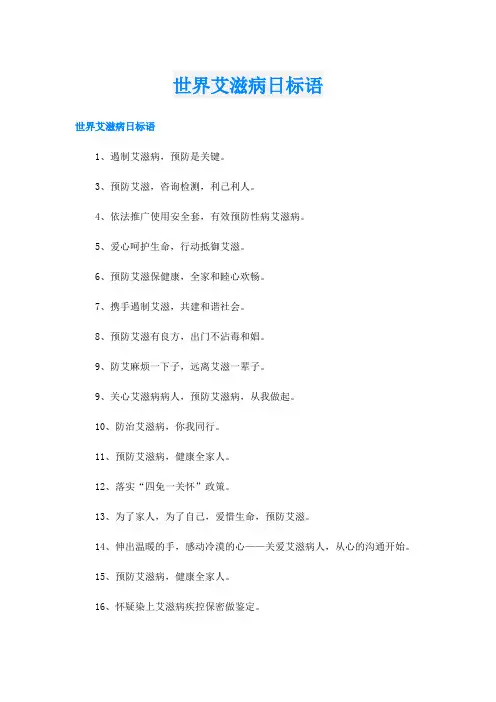 世界艾滋病日标语