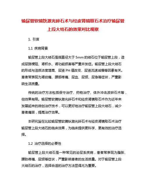 输尿管软镜钬激光碎石术与经皮肾镜取石术治疗输尿管上段大结石的效果对比观察