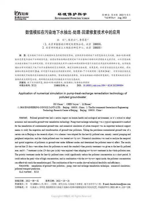 数值模拟在污染地下水抽出-处理-回灌修复技术中的应用
