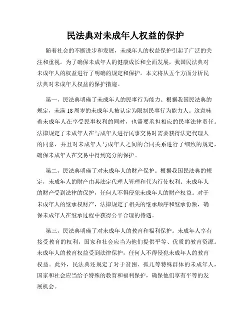 民法典对未成年人权益的保护