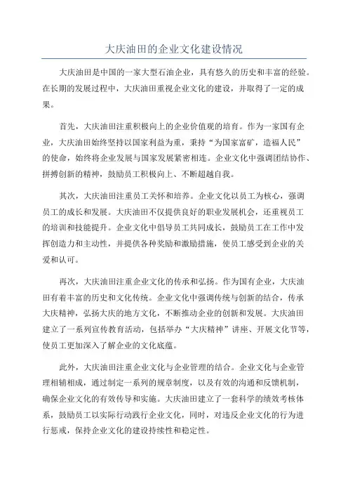 大庆油田的企业文化建设情况