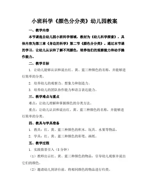 小班科学《颜色分分类》幼儿园教案