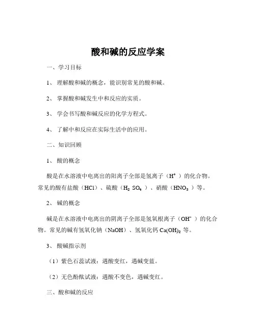 酸和碱的反应学案