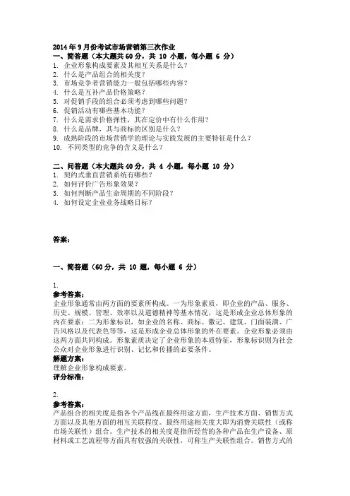 2014年9月份考试市场营销第三次作业