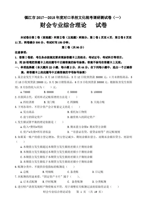 镇江市2017~2018年度对口单招财会专业第一次调研测试卷