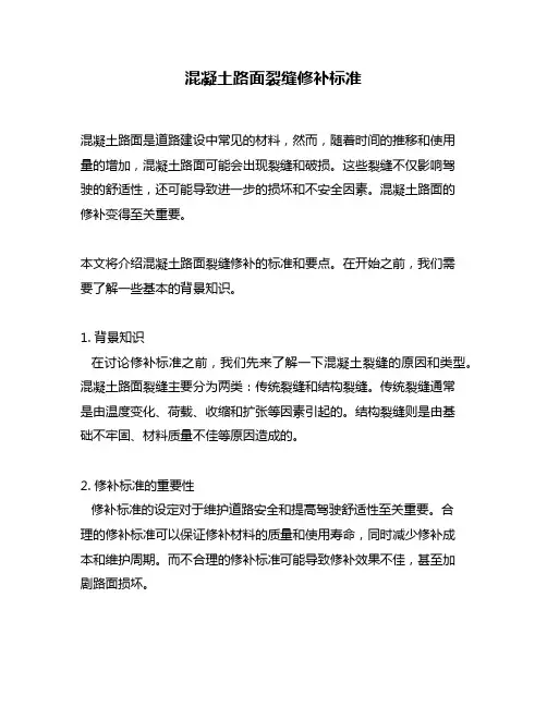 混凝土路面裂缝修补标准