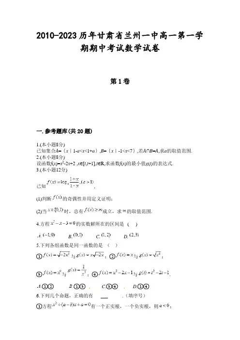 2010-2023历年甘肃省兰州一中高一第一学期期中考试数学试卷