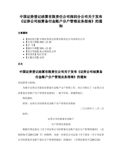 中国证券登记结算有限责任公司深圳分公司关于发布《证券公司结算备付金账户分户管理业务指南》的通知