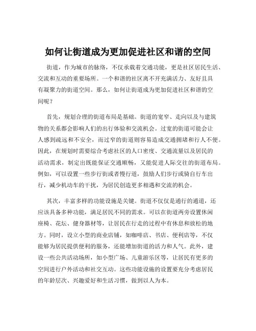 如何让街道成为更加促进社区和谐的空间