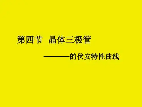 第四节晶体三极管