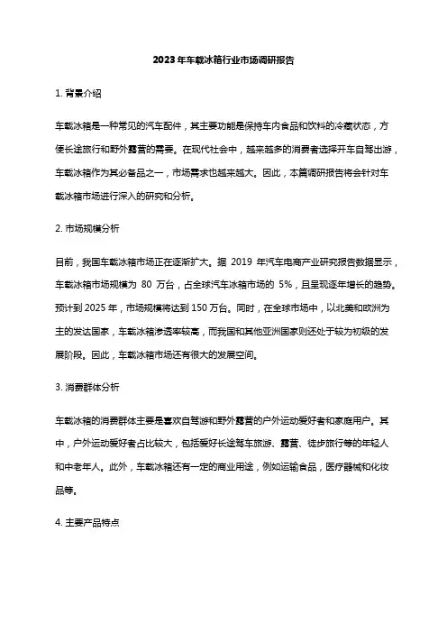 2023年车载冰箱行业市场调研报告