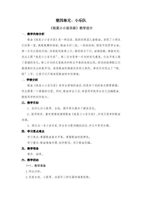 小学音乐上册《我是小小音乐家》教学设计