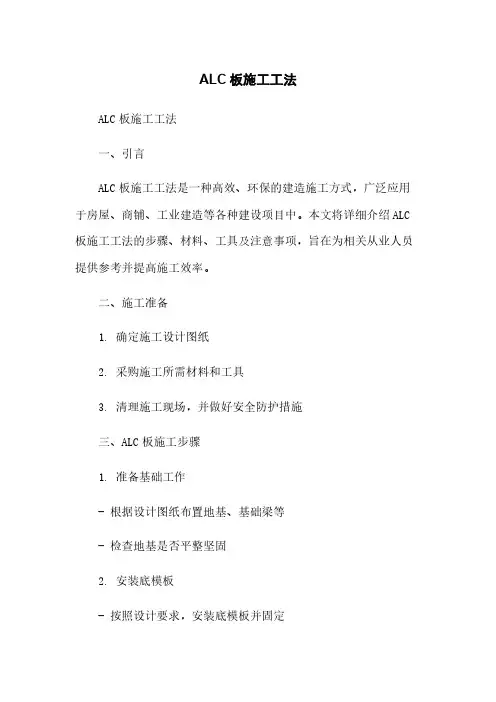 ALC板施工工法