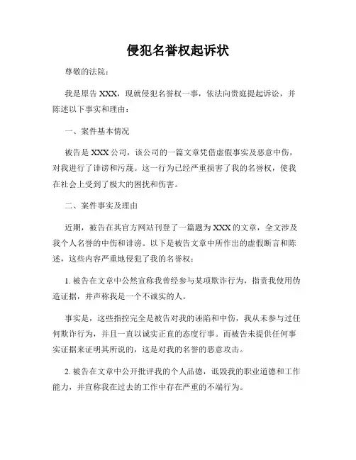 侵犯名誉权起诉状