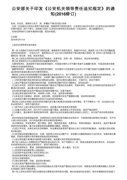 公安部关于印发《公安机关领导责任追究规定》的通知（2016修订）