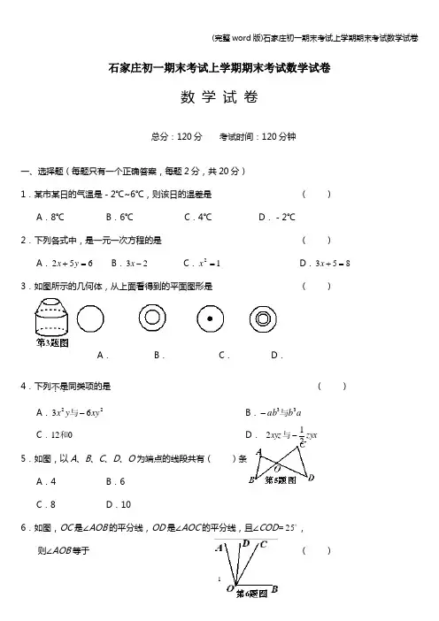 (完整word版)石家庄初一期末考试上学期期末考试数学试卷