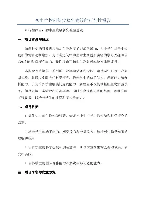 初中生物创新实验室建设的可行性报告